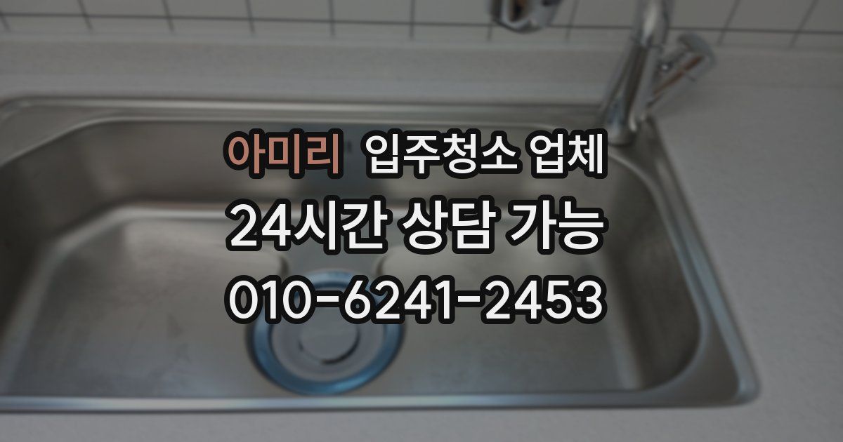 아미리 입주청소 업체