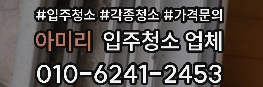 아미리 입주청소 업체