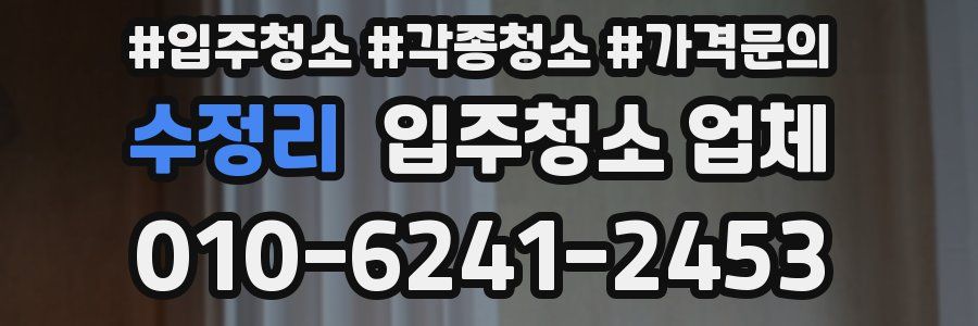 수정리 입주청소 업체