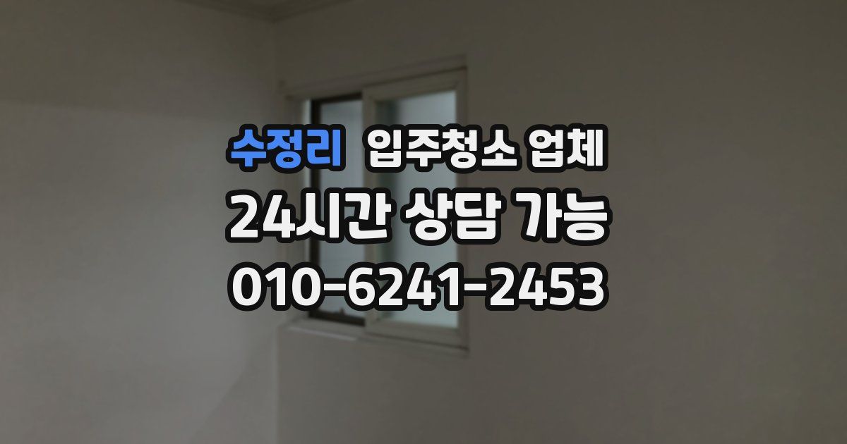수정리 입주청소 업체