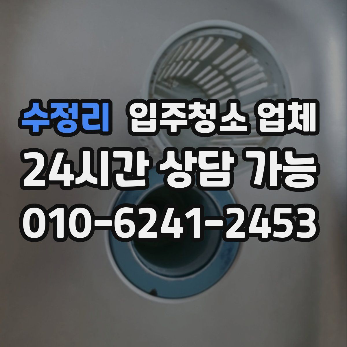 수정리 입주청소 업체