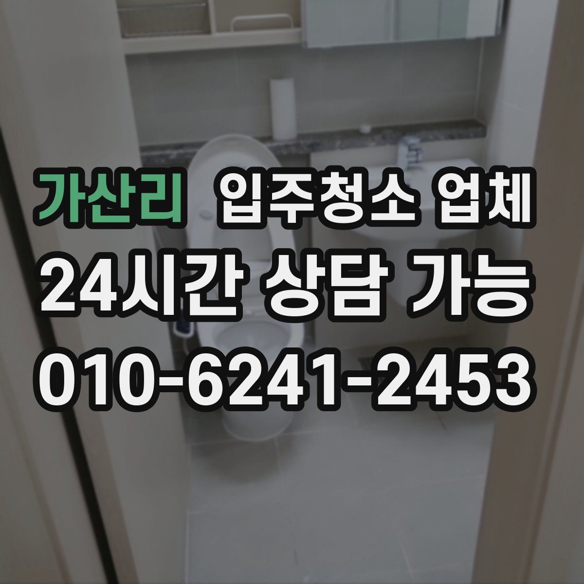 가산리 입주청소 업체