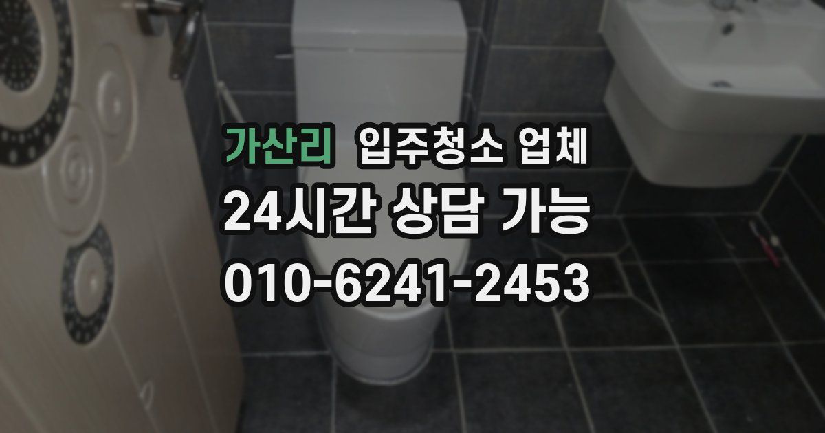 가산리 입주청소 업체