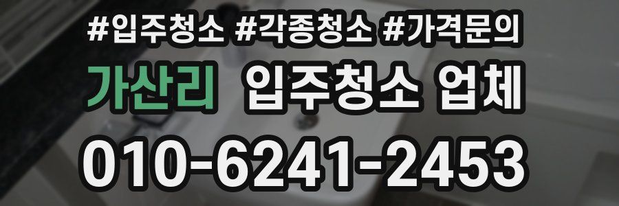 가산리 입주청소 업체