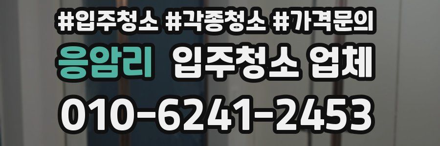 응암리 입주청소 업체