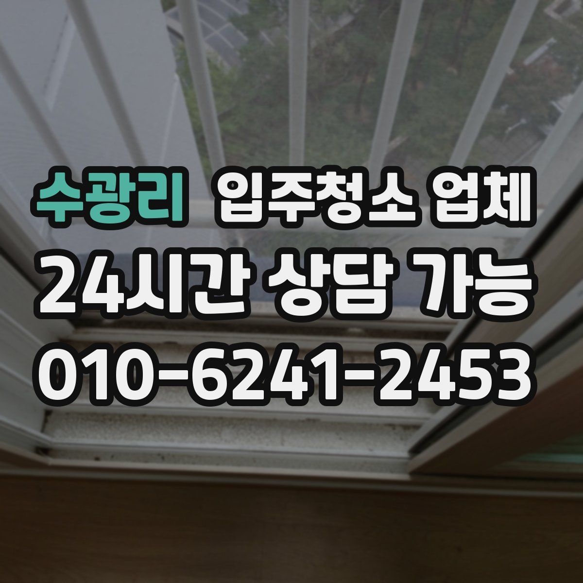 수광리 입주청소 업체