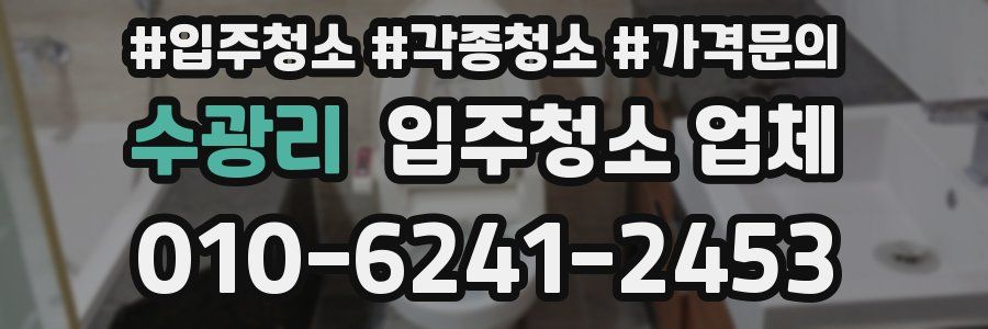 수광리 입주청소 업체