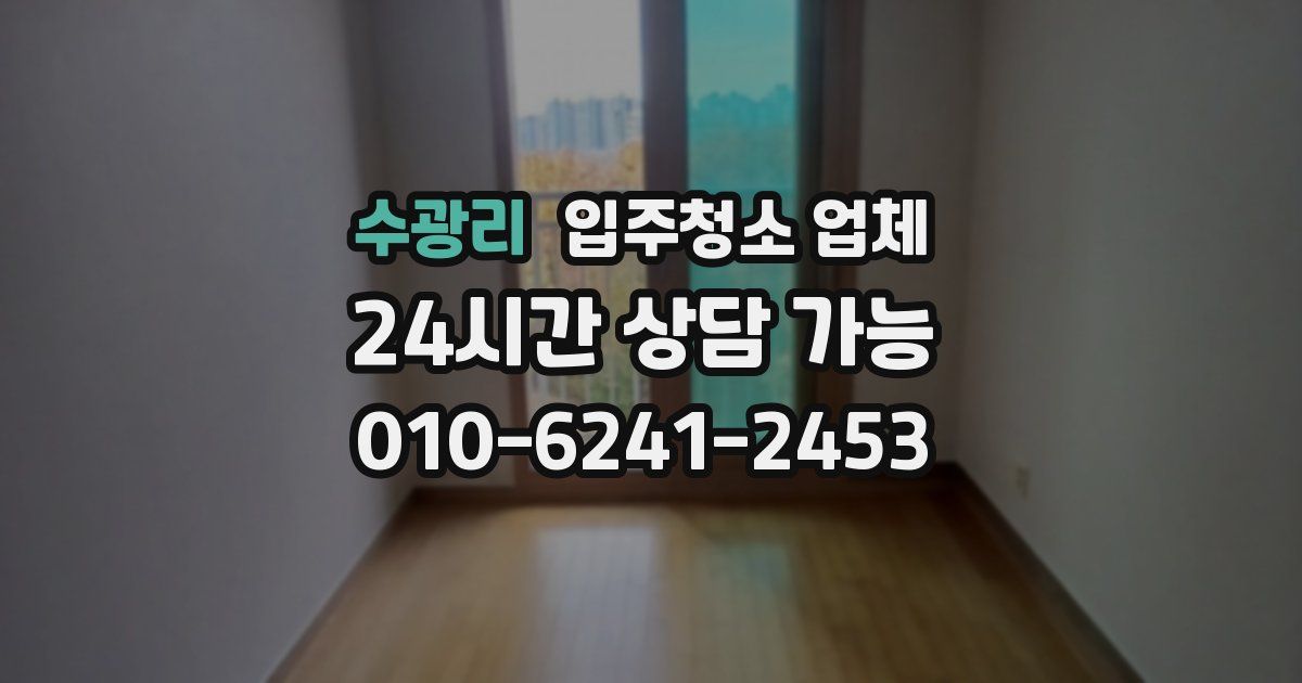 수광리 입주청소 업체