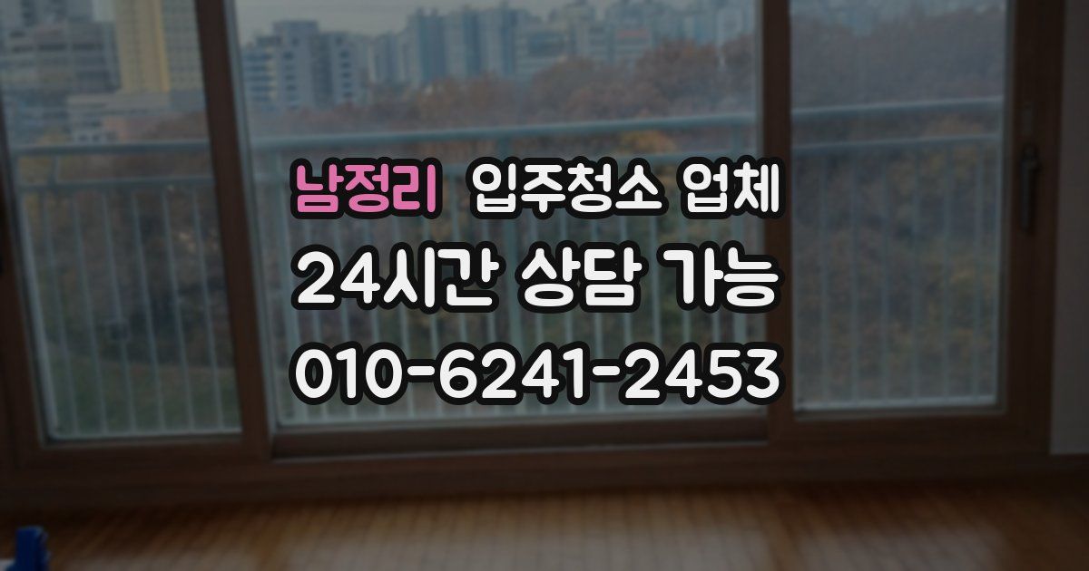 남정리 입주청소 업체