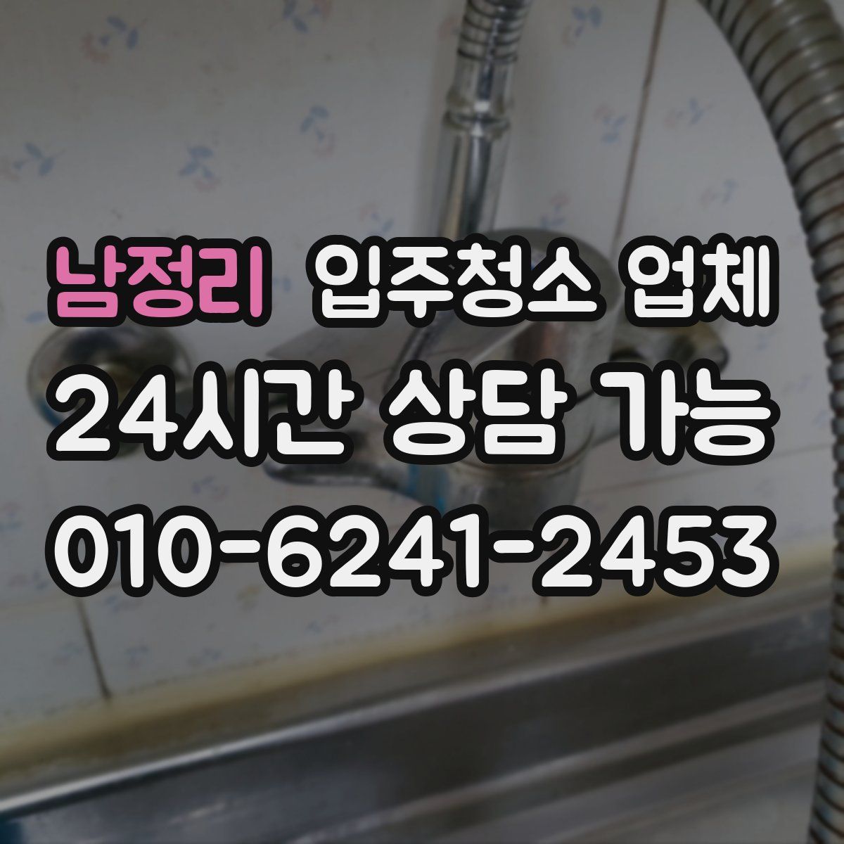 남정리 입주청소 업체