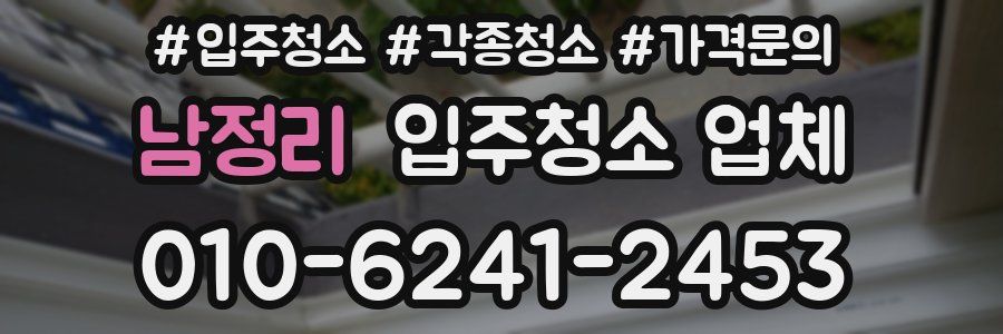 남정리 입주청소 업체