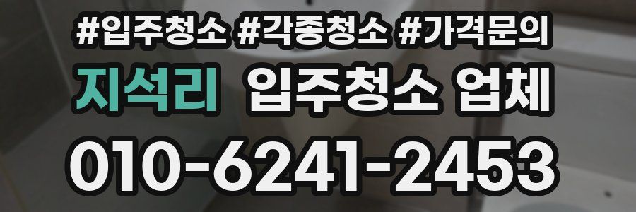 지석리 입주청소 업체