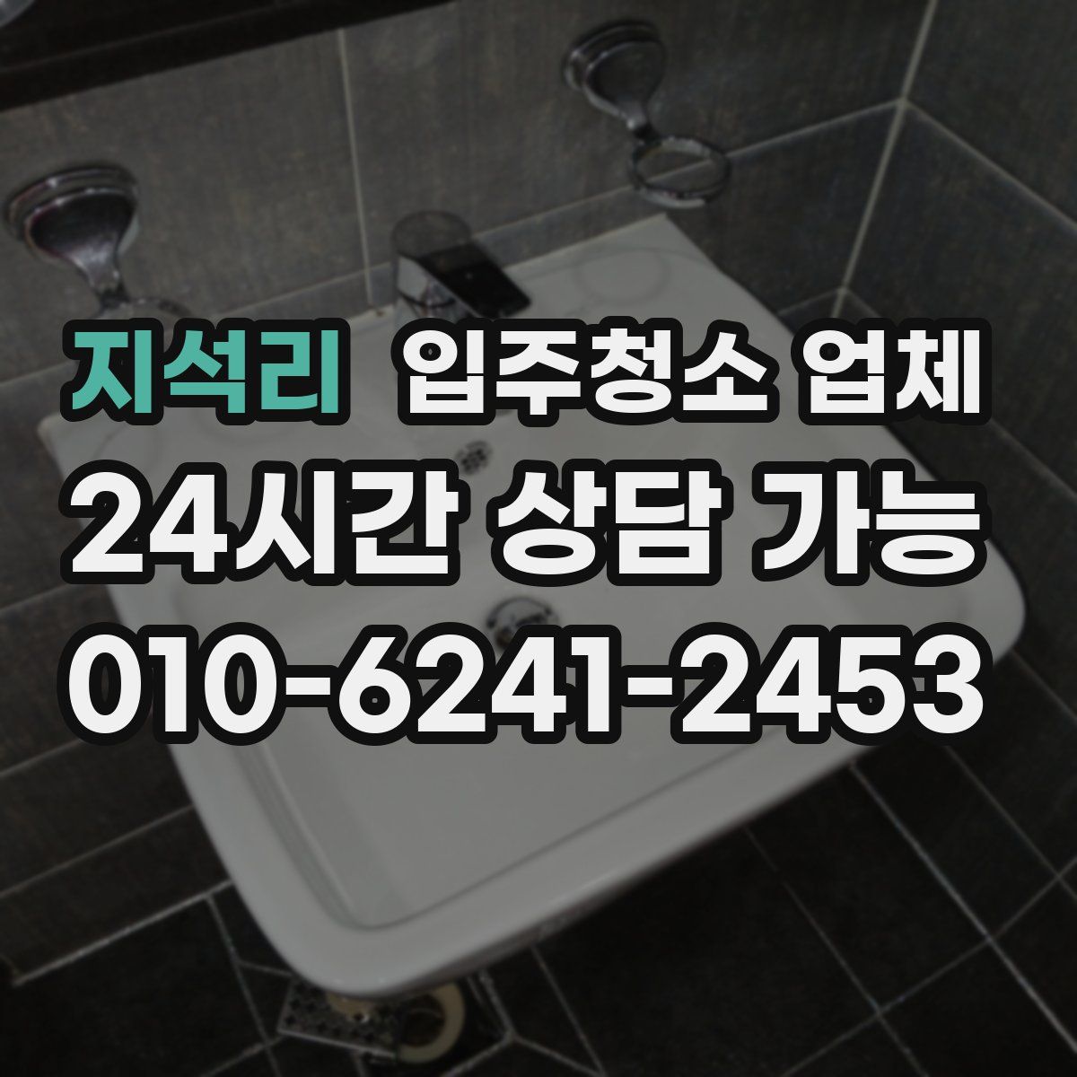 지석리 입주청소 업체