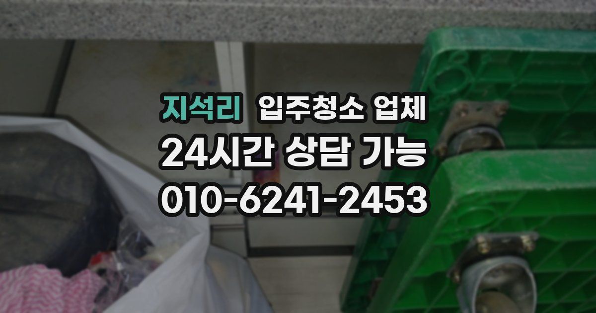 지석리 입주청소 업체