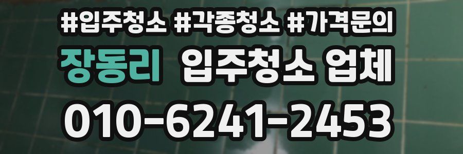 장동리 입주청소 업체