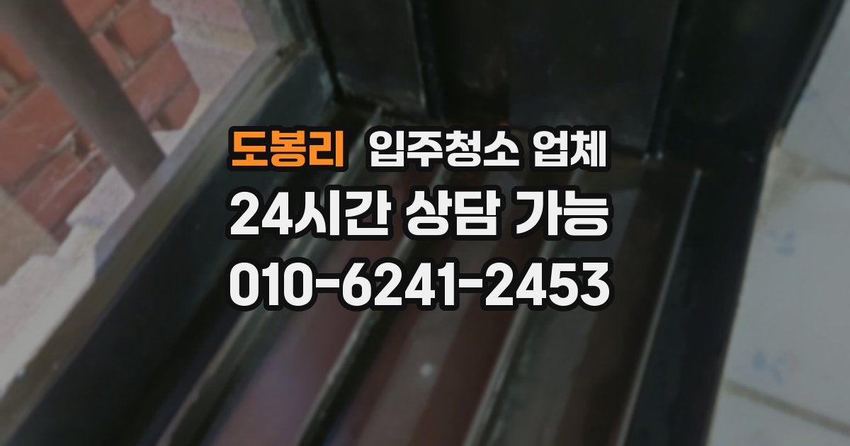 도봉리 입주청소 업체