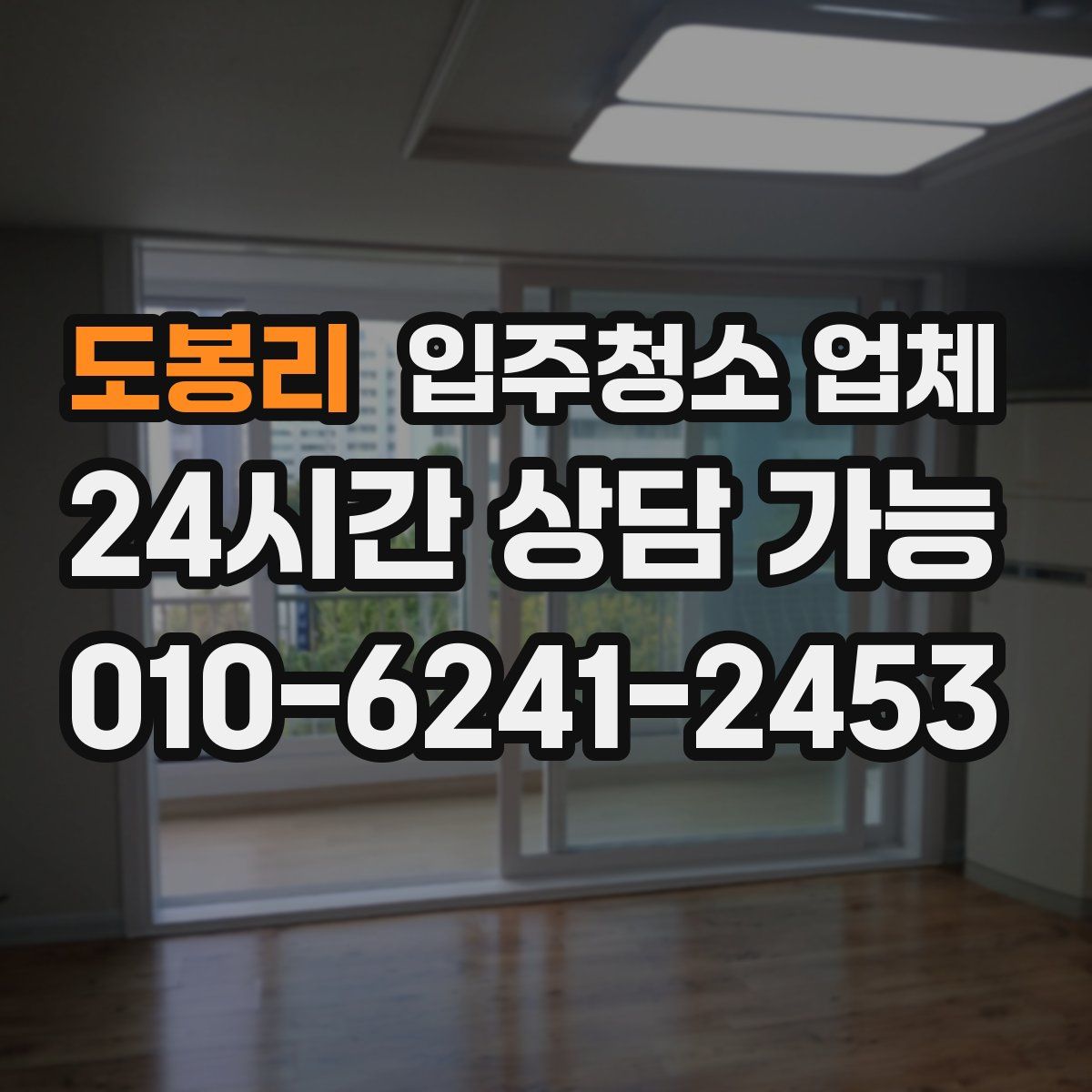 도봉리 입주청소 업체