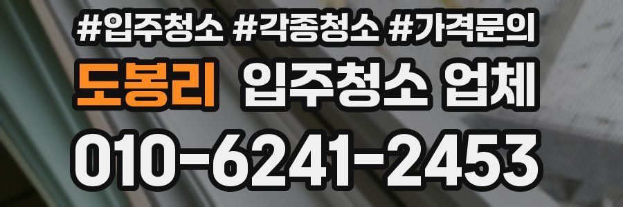 도봉리 입주청소 업체