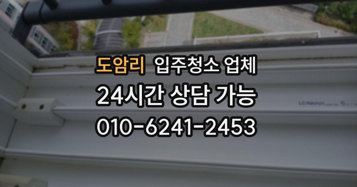 도암리 입주청소 업체