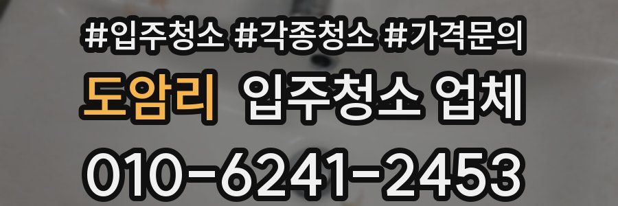 도암리 입주청소 업체