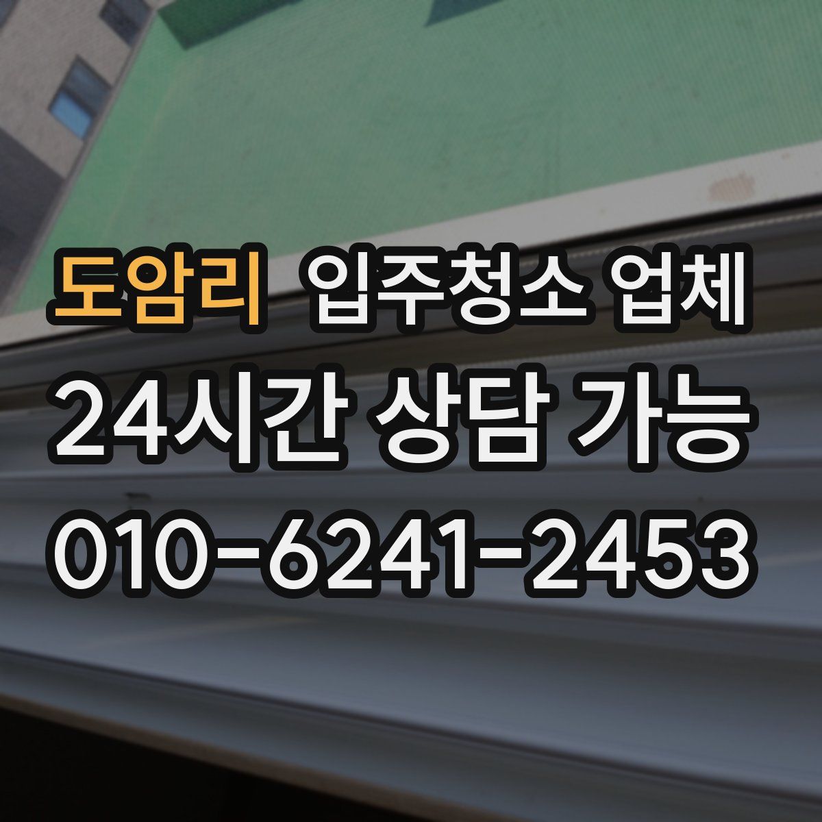 도암리 입주청소 업체