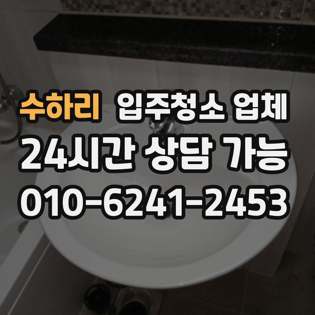 수하리 입주청소 업체