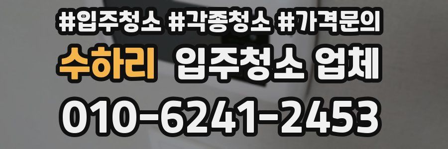 수하리 입주청소 업체