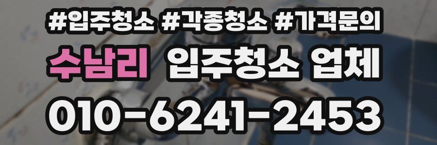 수남리 입주청소 업체