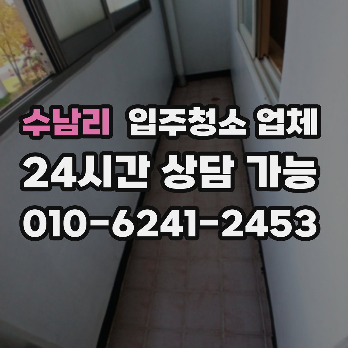 수남리 입주청소 업체