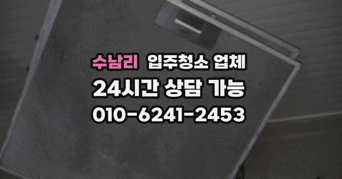 수남리 입주청소 업체