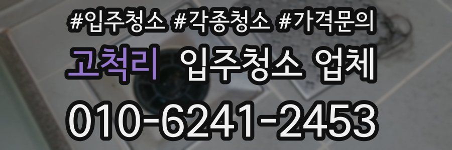 고척리 입주청소 업체