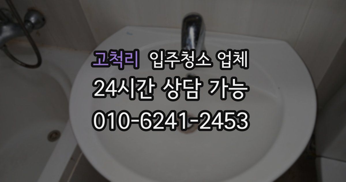 고척리 입주청소 업체