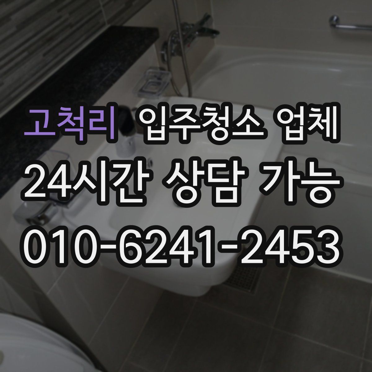 고척리 입주청소 업체