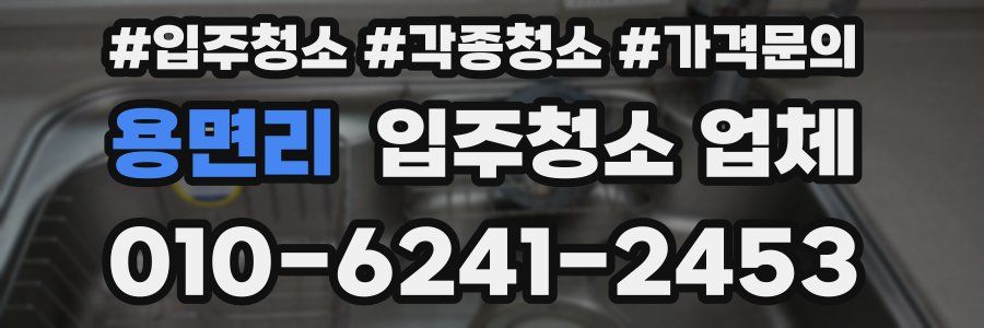 용면리 입주청소 업체