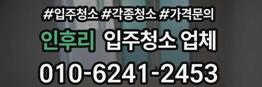 인후리 입주청소 업체