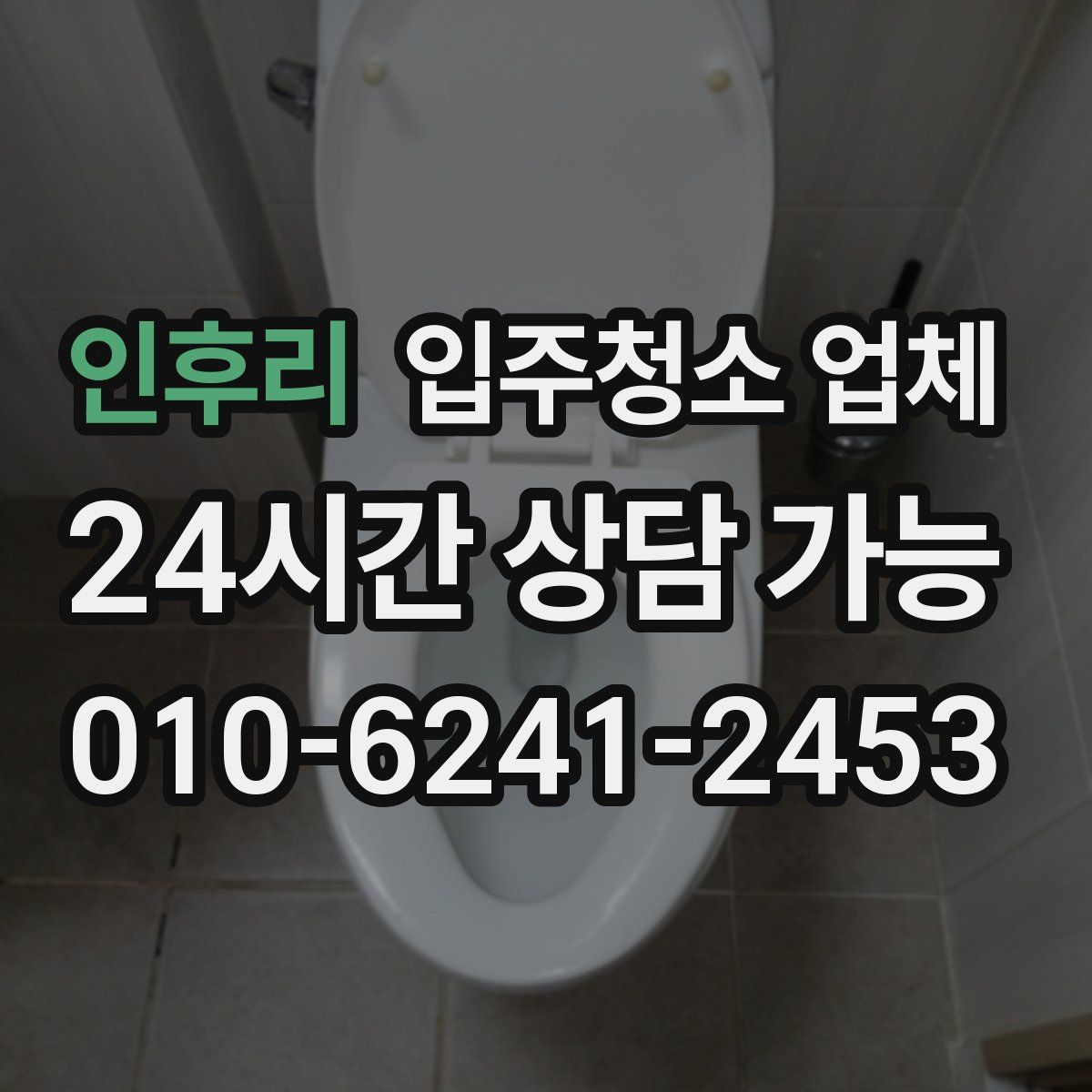 인후리 입주청소 업체