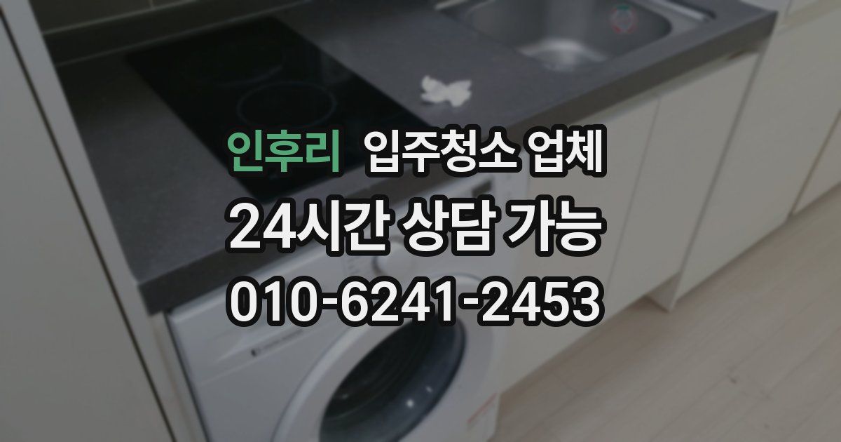 인후리 입주청소 업체