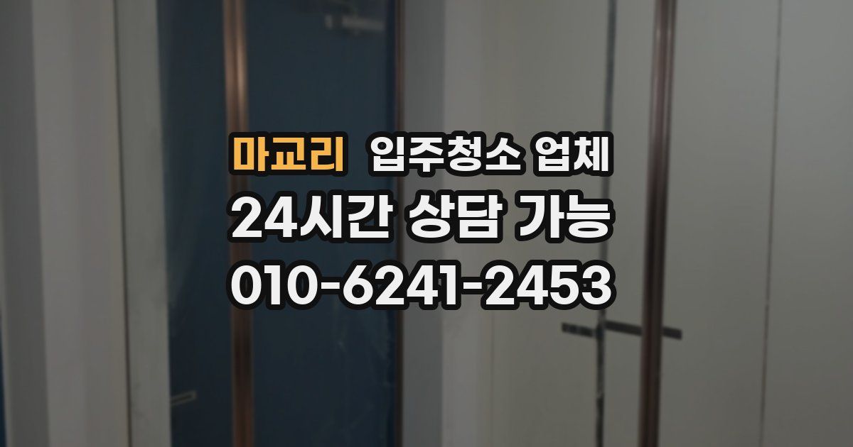 마교리 입주청소 업체