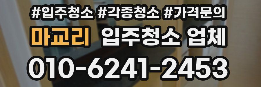 마교리 입주청소 업체