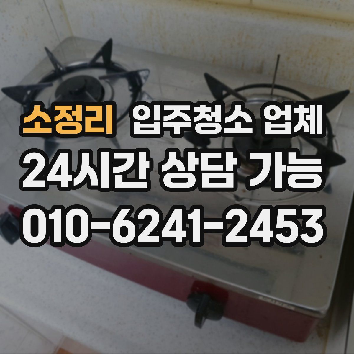 소정리 입주청소 업체