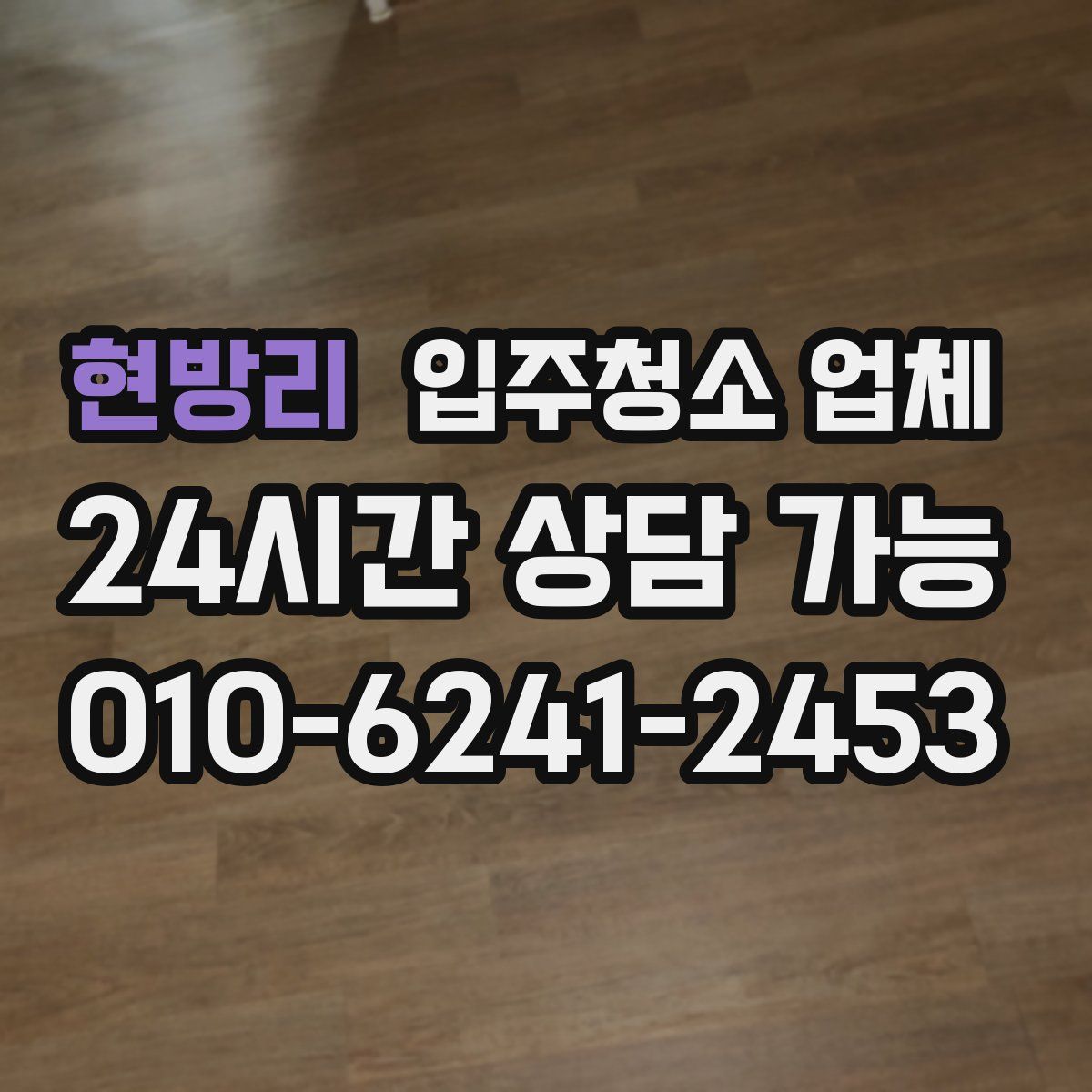 현방리 입주청소 업체