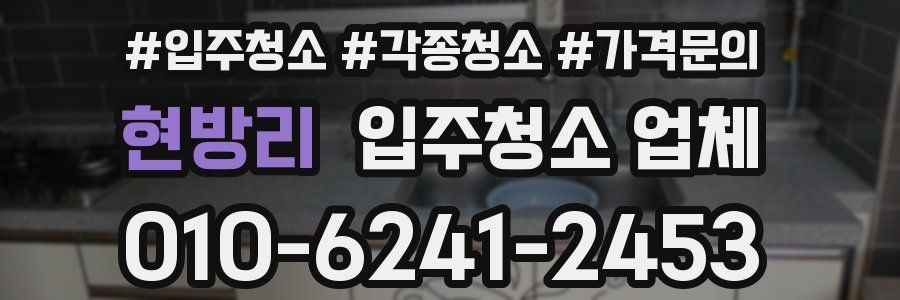 현방리 입주청소 업체