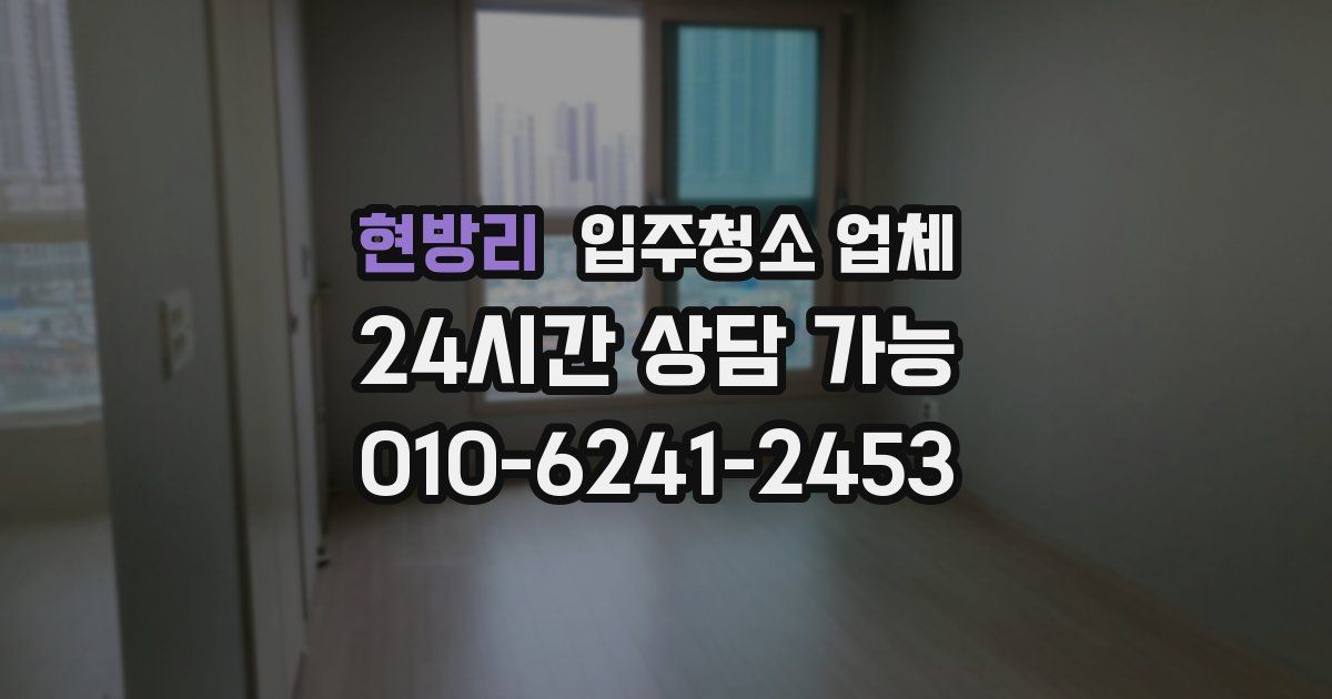 현방리 입주청소 업체