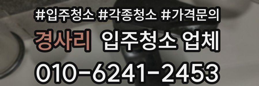 경사리 입주청소 업체
