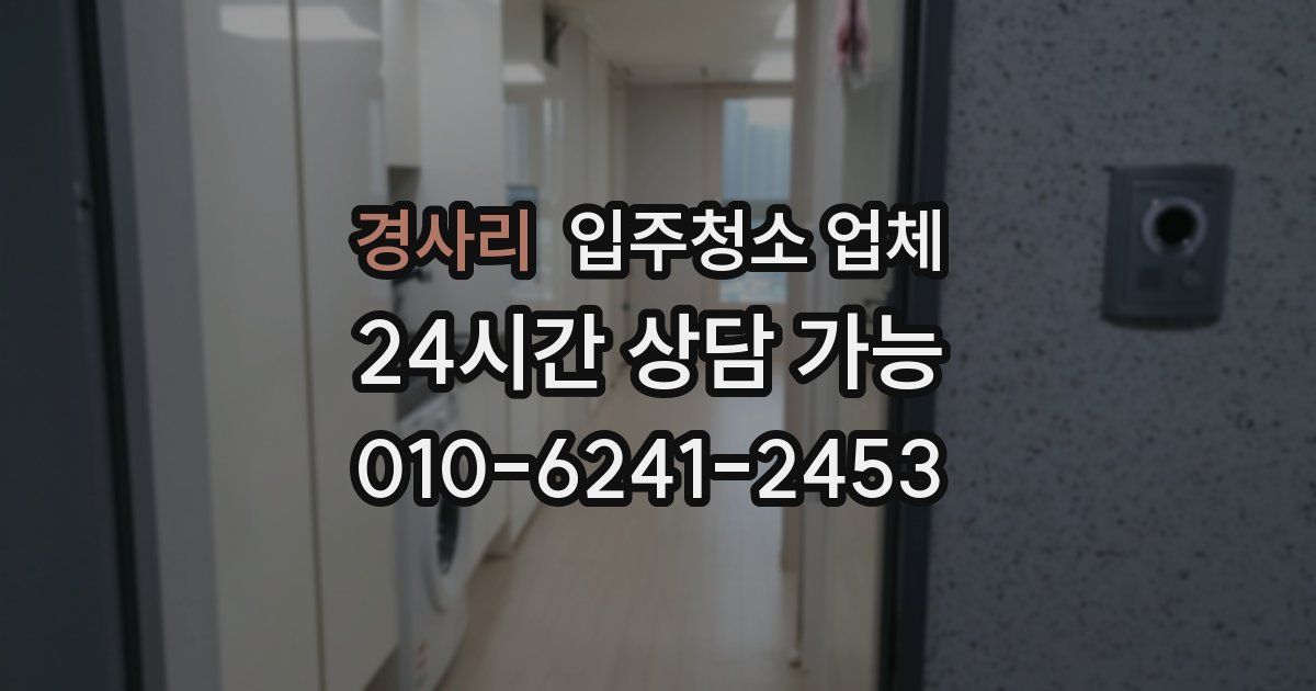 경사리 입주청소 업체