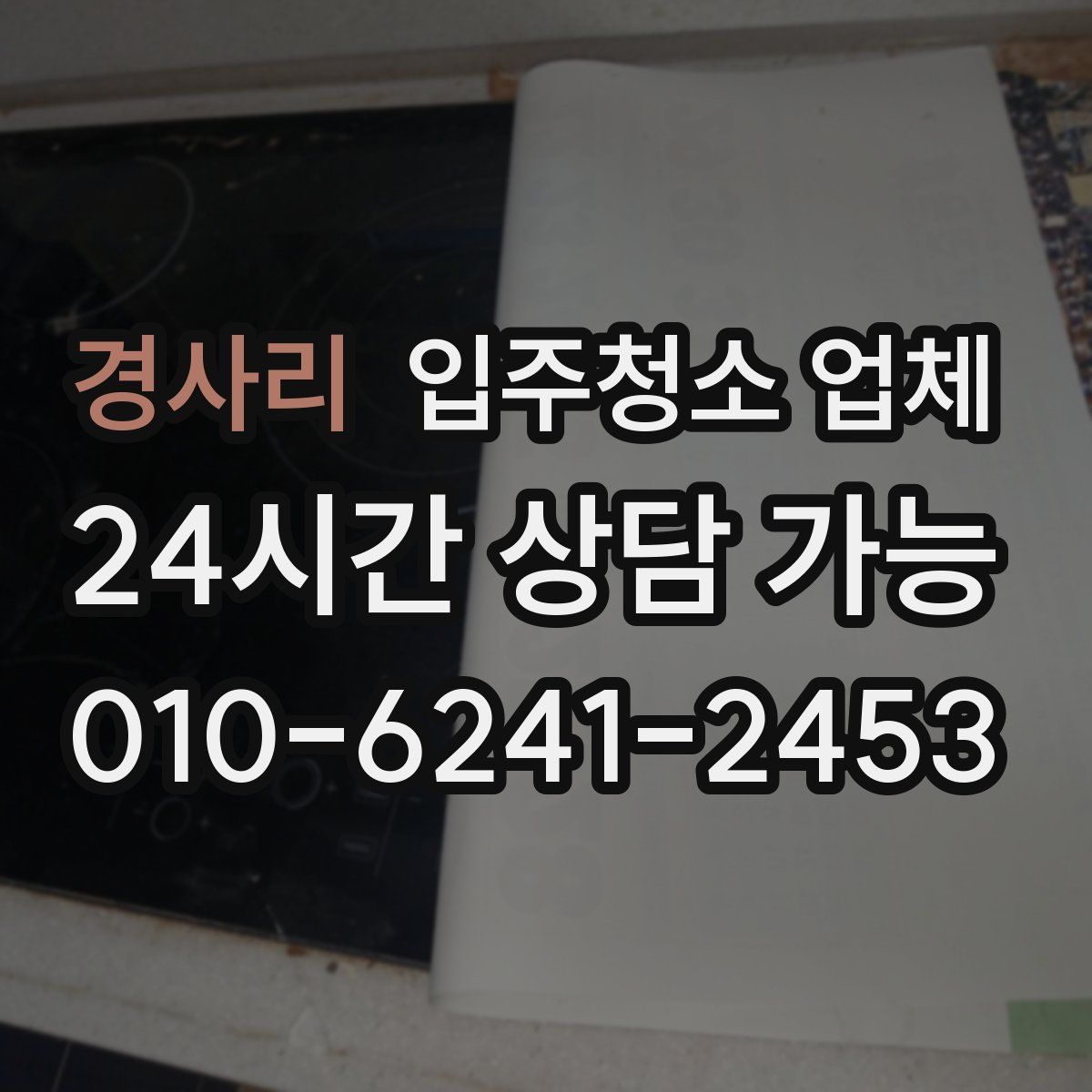 경사리 입주청소 업체