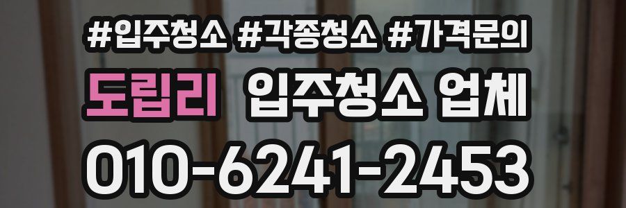 도립리 입주청소 업체
