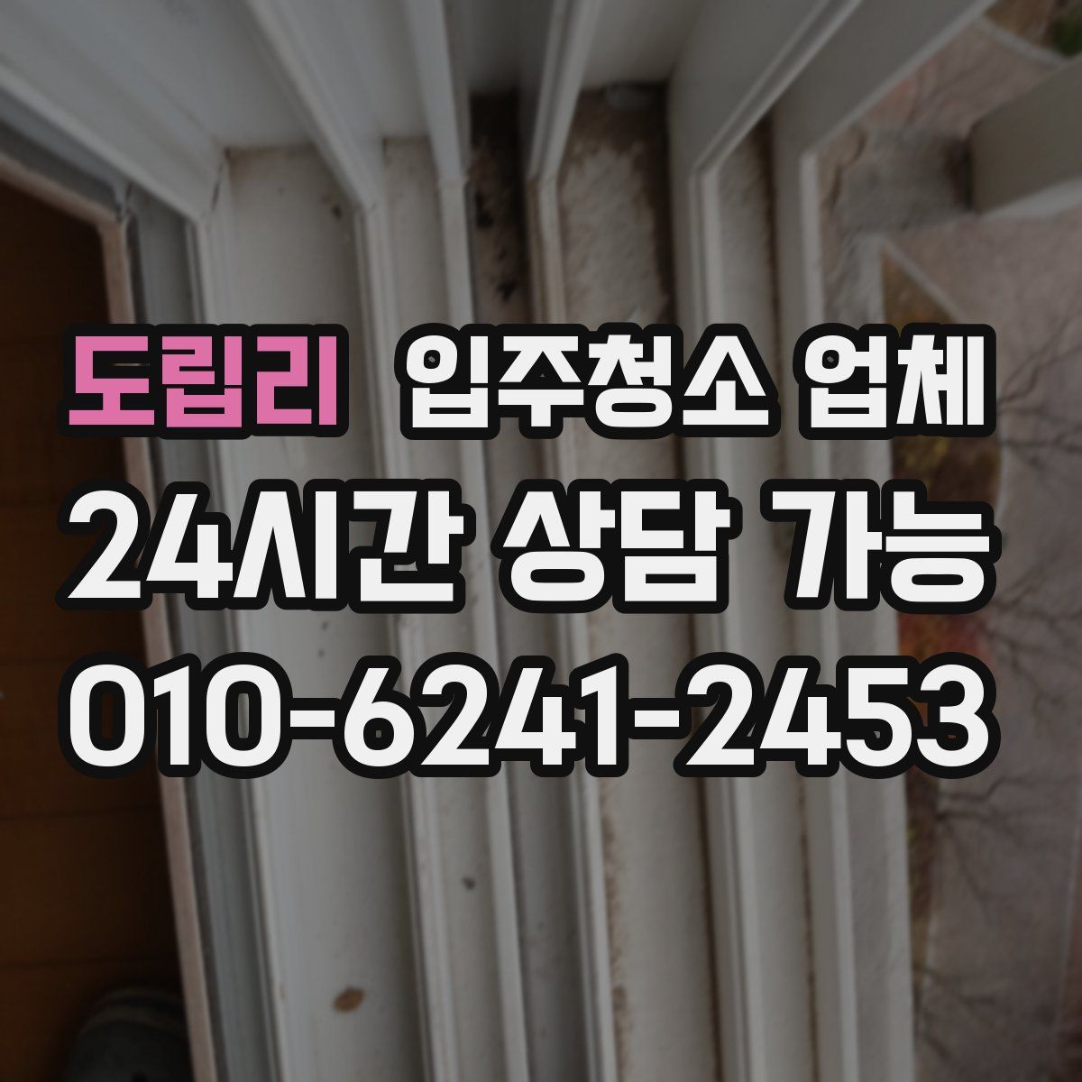 도립리 입주청소 업체