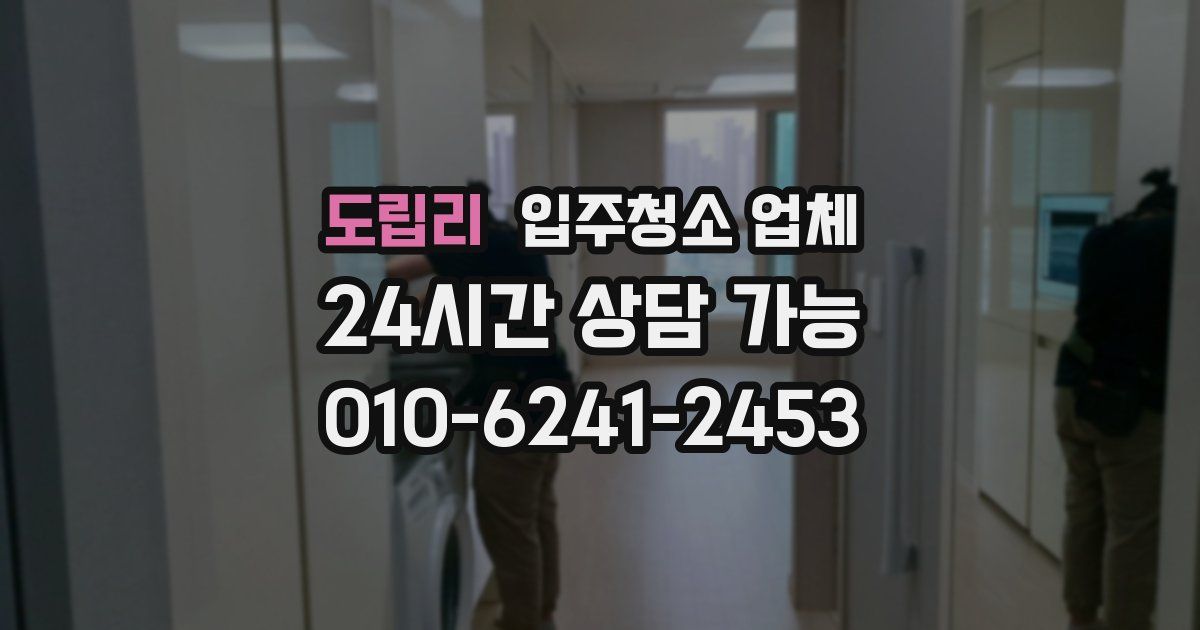 도립리 입주청소 업체