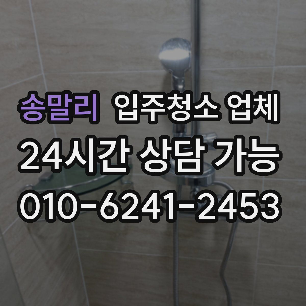 송말리 입주청소 업체